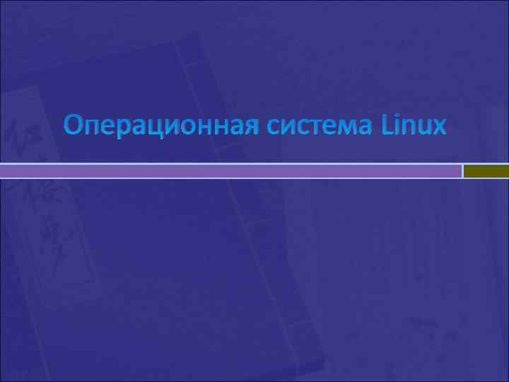Операционная система Linux Операционная система Linux