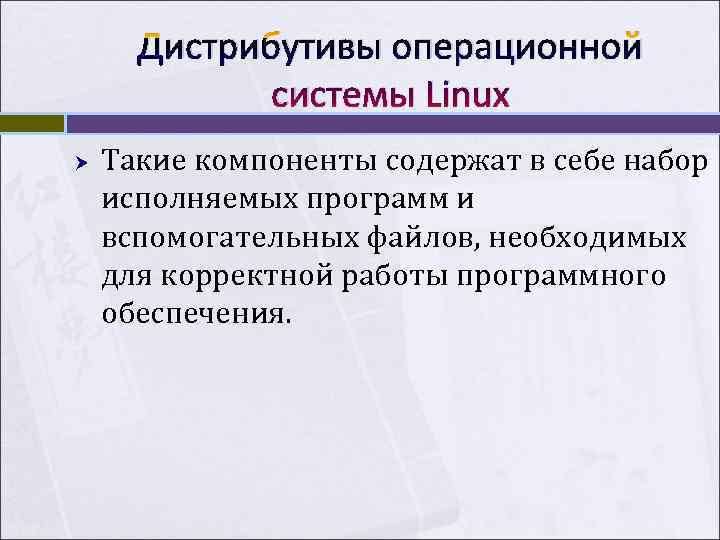 Дистрибутивы операционной системы Linux Такие компоненты содержат в себе набор исполняемых Дистрибутивы операционной системы Linux Такие компоненты содержат в себе набор исполняемых