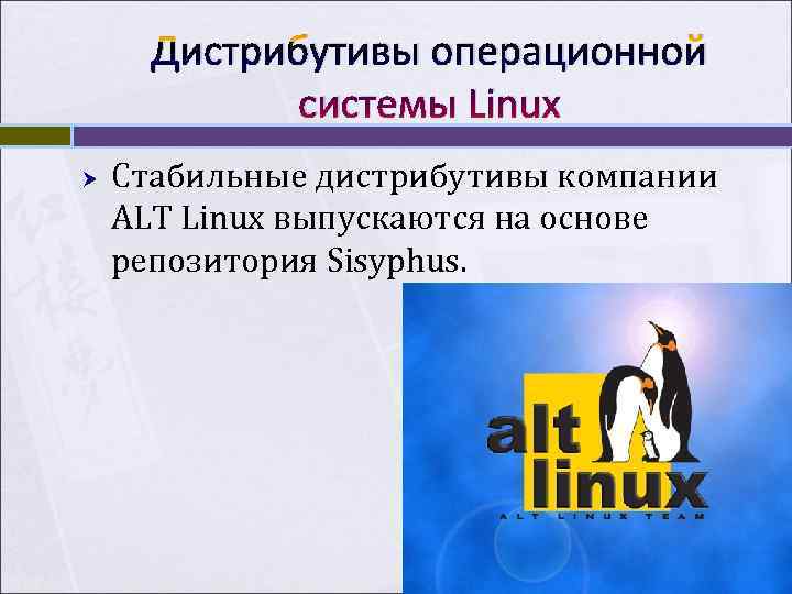 Дистрибутивы операционной системы Linux Стабильные дистрибутивы компании ALT Linux выпускаются на Дистрибутивы операционной системы Linux Стабильные дистрибутивы компании ALT Linux выпускаются на