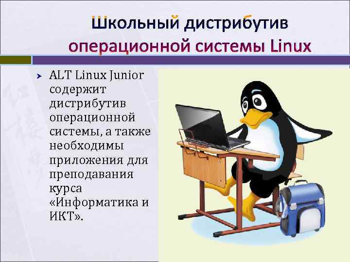 Школьный дистрибутив операционной системы Linux ALT Linux Junior содержит дистрибутив Школьный дистрибутив операционной системы Linux ALT Linux Junior содержит дистрибутив