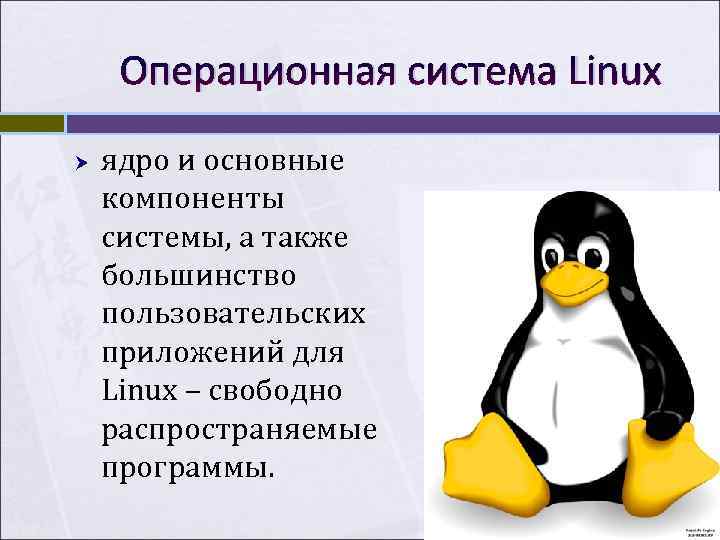 Операционная система Linux ядро и основные компоненты системы, а также большинство пользовательских приложений Операционная система Linux ядро и основные компоненты системы, а также большинство пользовательских приложений