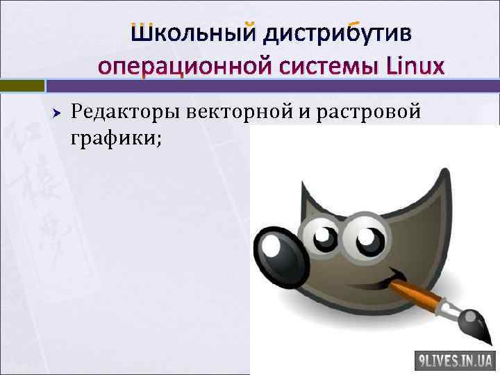 Школьный дистрибутив операционной системы Linux Редакторы векторной и растровой графики; Школьный дистрибутив операционной системы Linux Редакторы векторной и растровой графики;