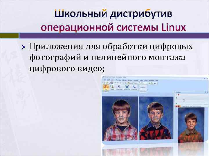 Школьный дистрибутив операционной системы Linux Приложения для обработки цифровых фотографий и Школьный дистрибутив операционной системы Linux Приложения для обработки цифровых фотографий и