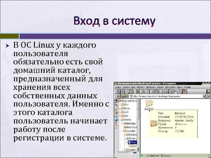 Вход в систему В ОС Linux у каждого пользователя обязательно есть Вход в систему В ОС Linux у каждого пользователя обязательно есть