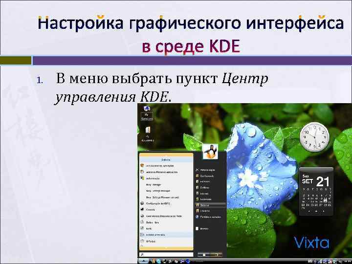 Настройка графического интерфейса в среде KDE 1. В меню выбрать пункт Настройка графического интерфейса в среде KDE 1. В меню выбрать пункт