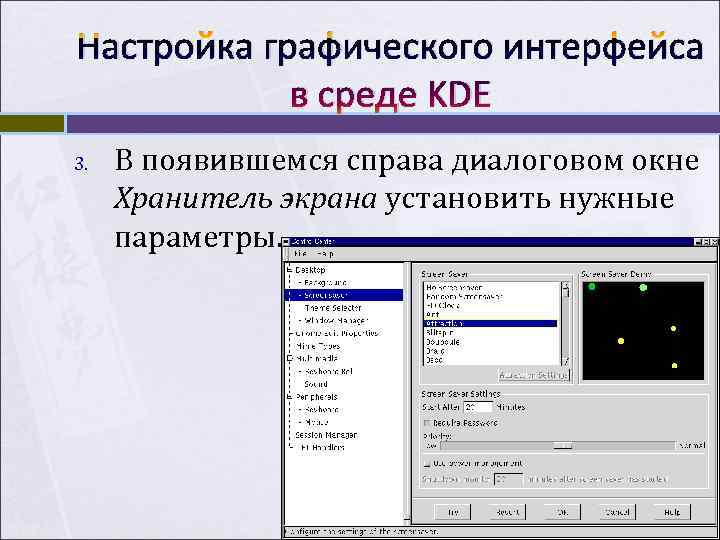 Настройка графического интерфейса в среде KDE 3. В появившемся справа диалоговом Настройка графического интерфейса в среде KDE 3. В появившемся справа диалоговом