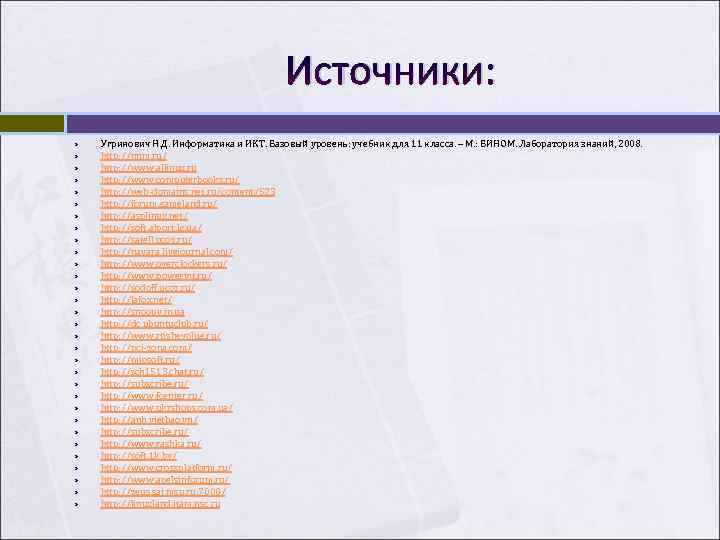 Источники: Угринович Н. Д. Информатика и ИКТ. Источники: Угринович Н. Д. Информатика и ИКТ.
