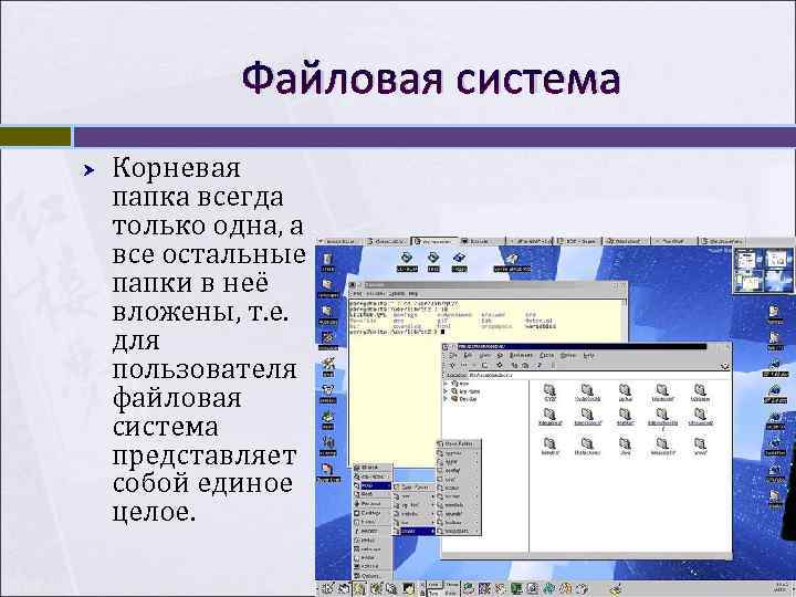 Файловая система Корневая папка всегда только одна, а все остальные папки Файловая система Корневая папка всегда только одна, а все остальные папки