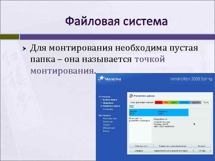 Файловая система Для монтирования необходима пустая папка – она называется точкой монтирования. Файловая система Для монтирования необходима пустая папка – она называется точкой монтирования.