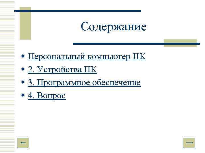    Содержание w Персональный компьютер ПК w 2. Устройства ПК w 3.