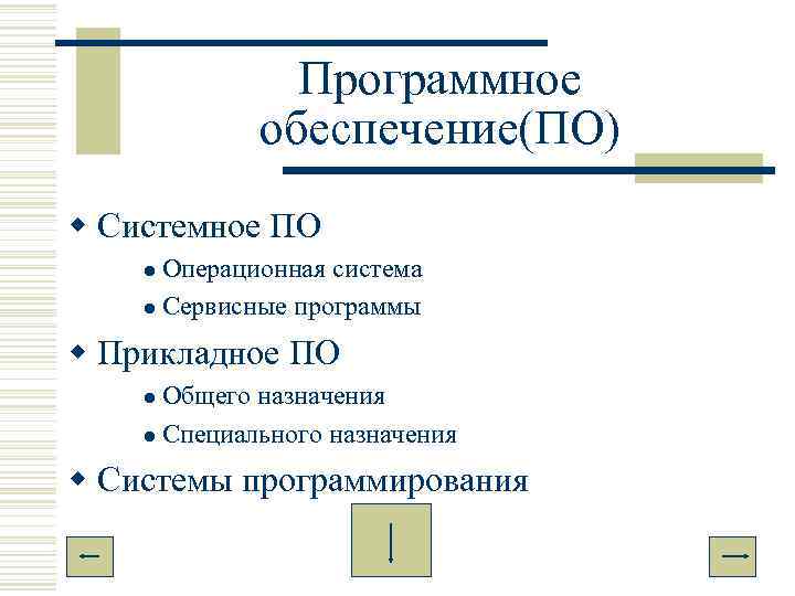     Программное   обеспечение(ПО) w Системное ПО l Операционная система
