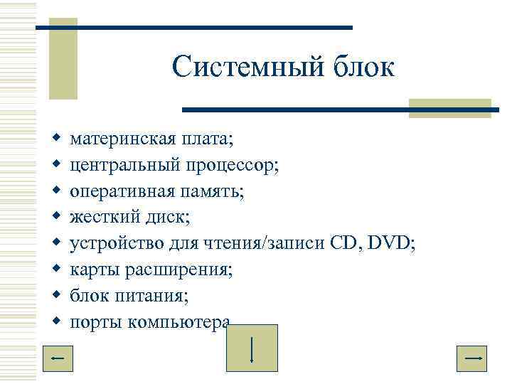 Персональный компьютер автор презентации иванов иван