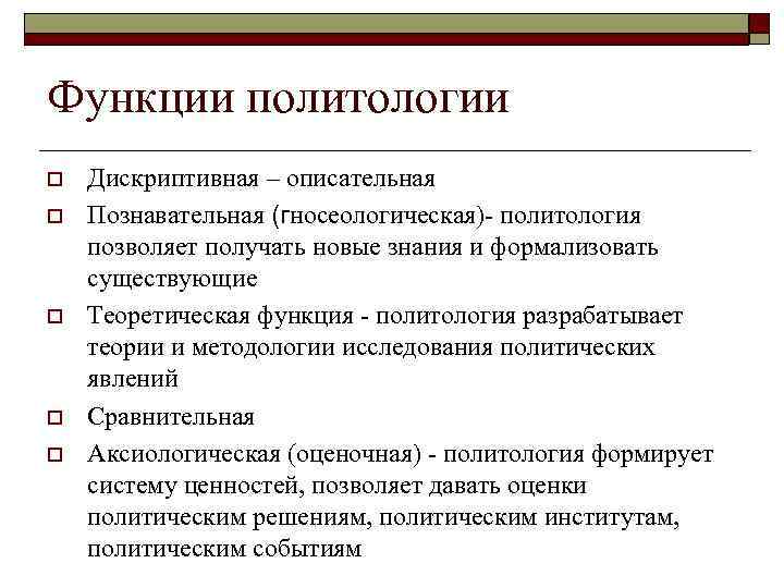 Функции политологии. Функции политической науки кратко. К функционалу политической науки относится функция. Методы и функции политологии.