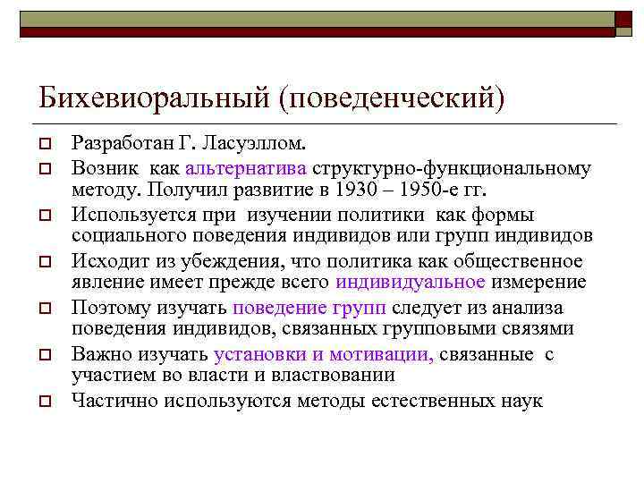 Бихевиоральный (поведенческий) o  Разработан Г. Ласуэллом. o  Возник как альтернатива структурно-функциональному методу.
