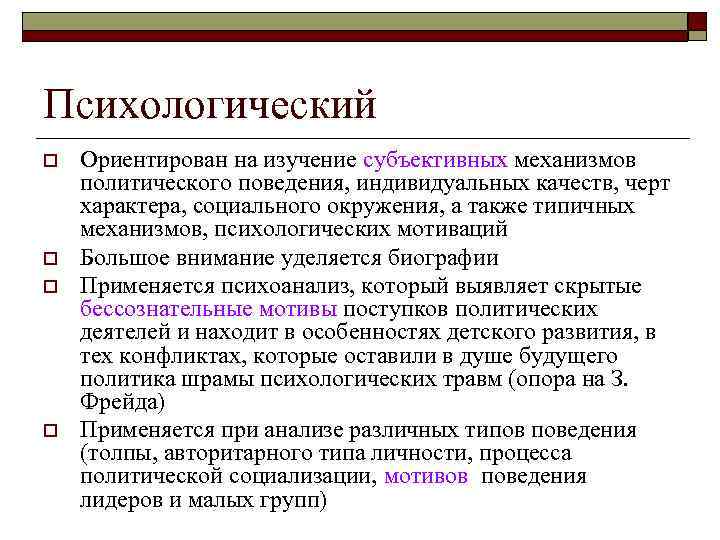 Психологический o  Ориентирован на изучение субъективных механизмов политического поведения, индивидуальных качеств, черт характера,