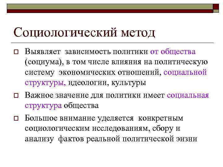 Социологический метод o  Выявляет зависимость политики от общества (социума), в том числе влияния