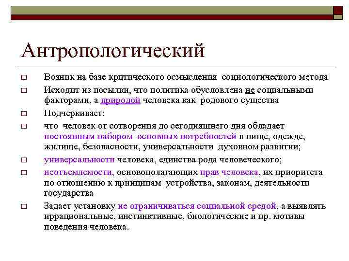 Антропологический o  Возник на базе критического осмысления социологического метода o  Исходит из
