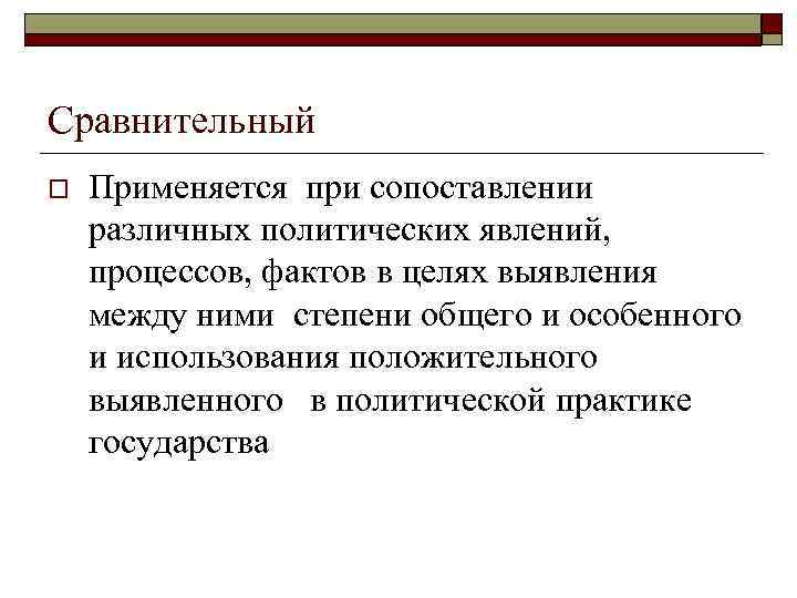 Сравнительный o  Применяется при сопоставлении различных политических явлений, процессов, фактов в целях выявления