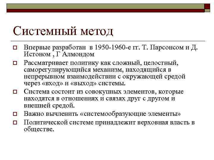 Системный метод o  Впервые разработан в 1950 -1960 -е гг. Т. Парсонсом и