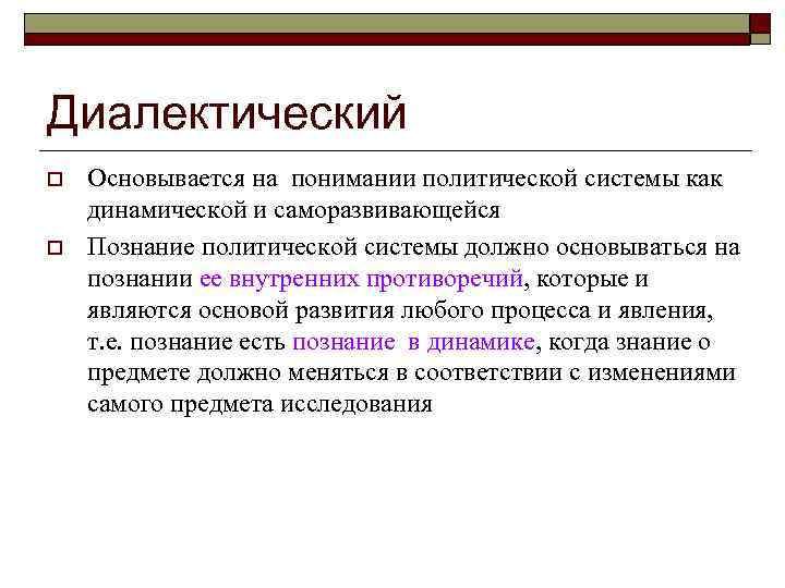 Диалектический o  Основывается на понимании политической системы как динамической и саморазвивающейся o 