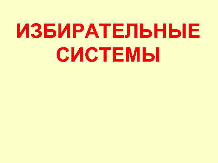 ИЗБИРАТЕЛЬНЫЕ  СИСТЕМЫ 