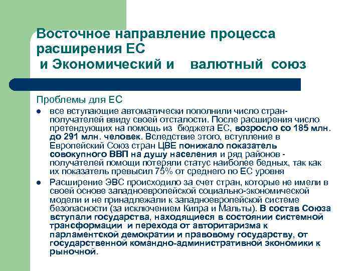 Восточное направление процесса расширения ЕС и Экономический и  валютный союз Проблемы для ЕС