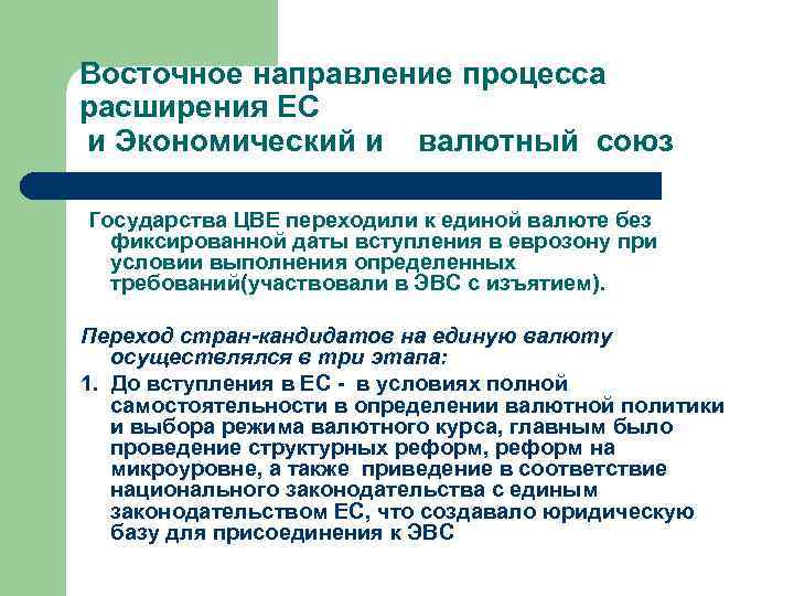 Восточное направление процесса расширения ЕС и Экономический и  валютный союз Государства ЦВЕ переходили
