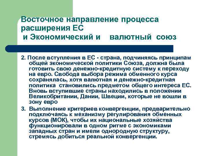 Восточное направление процесса расширения ЕС и Экономический и  валютный союз 2. После вступления