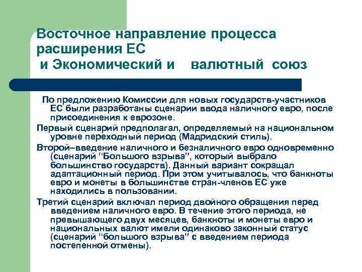 Восточное направление процесса расширения ЕС и Экономический и  валютный союз  По предложению