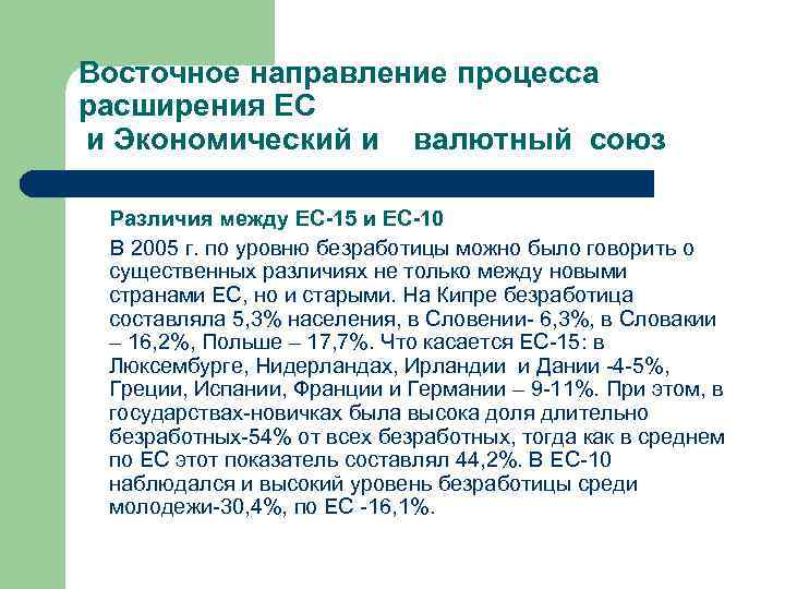 Восточное направление процесса расширения ЕС и Экономический и  валютный союз  Различия между