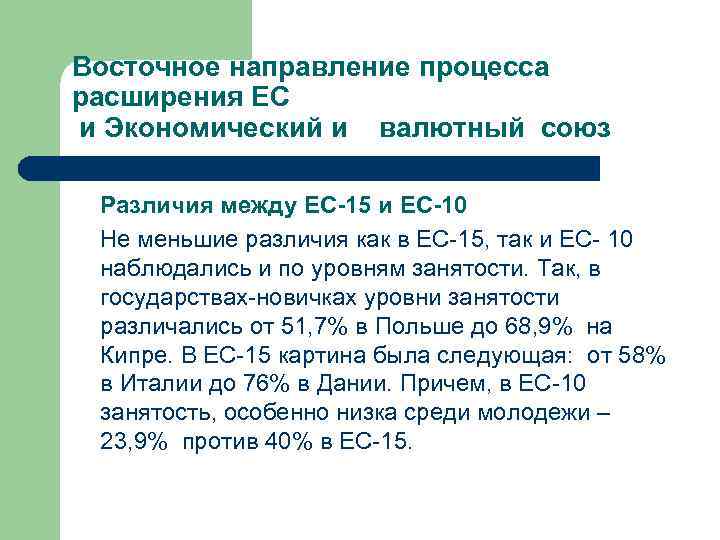 Восточное направление процесса расширения ЕС и Экономический и  валютный союз  Различия между