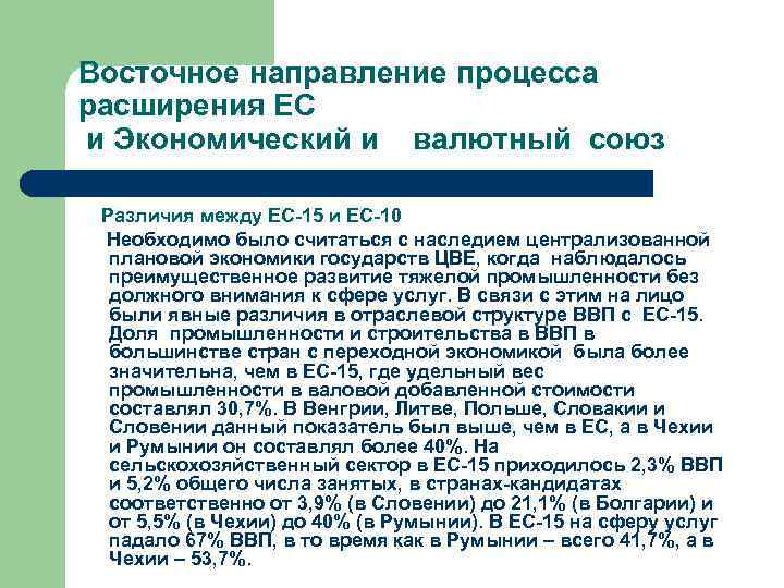 Восточное направление процесса расширения ЕС и Экономический и  валютный союз Различия между ЕС-15