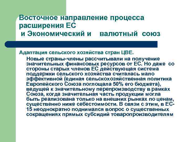 Восточное направление процесса расширения ЕС и Экономический и  валютный союз Адаптация сельского хозяйства