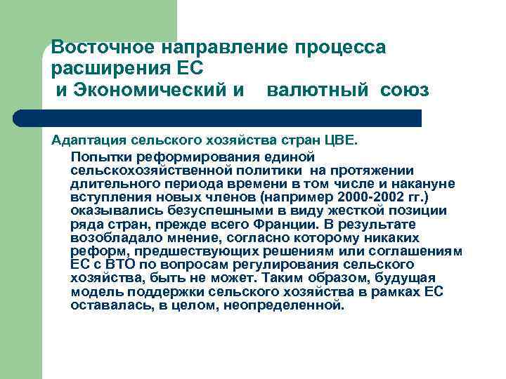 Восточное направление процесса расширения ЕС и Экономический и  валютный союз Адаптация сельского хозяйства