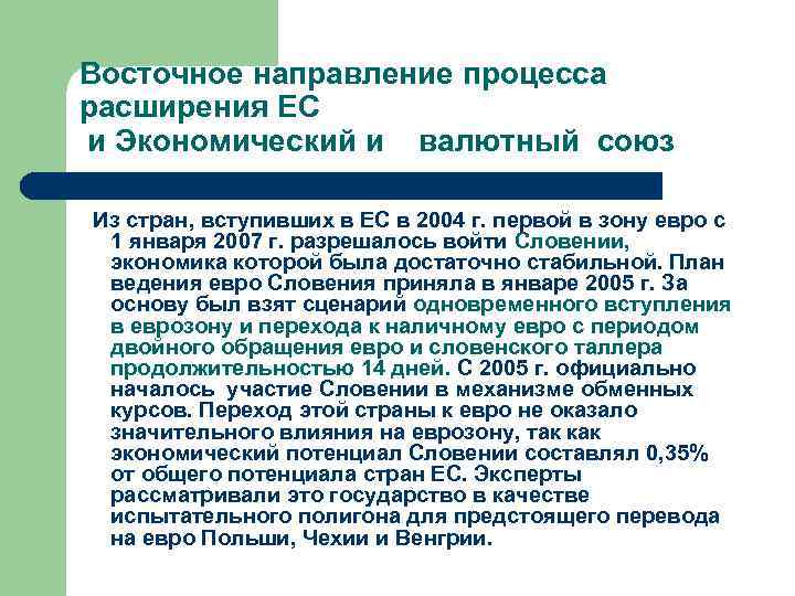 Восточное направление процесса расширения ЕС и Экономический и  валютный союз Из стран, вступивших