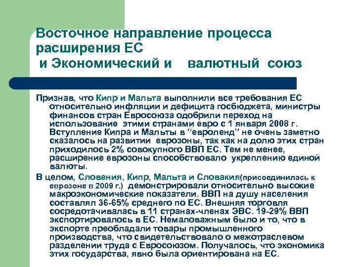 Восточное направление процесса расширения ЕС и Экономический и  валютный союз Признав, что Кипр
