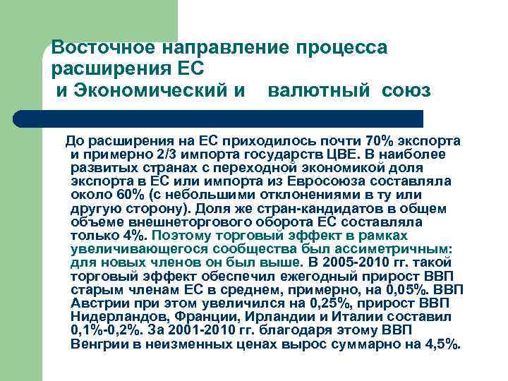 Восточное направление процесса расширения ЕС и Экономический и  валютный союз До расширения на