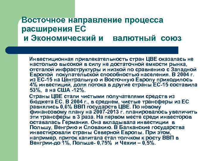 Восточное направление процесса расширения ЕС и Экономический и  валютный союз  Инвестиционная привлекательность