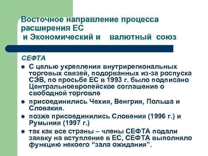 Восточное направление процесса расширения ЕС и Экономический и  валютный союз СЕФТА l С