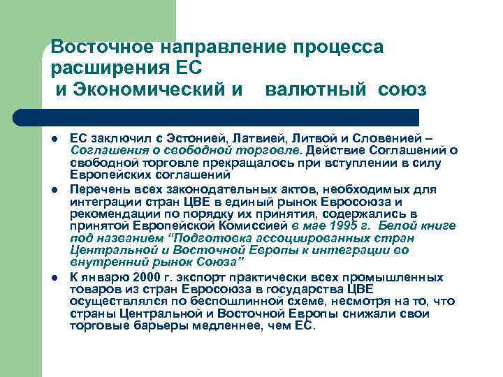 Восточное направление процесса расширения ЕС и Экономический и  валютный союз l  ЕС