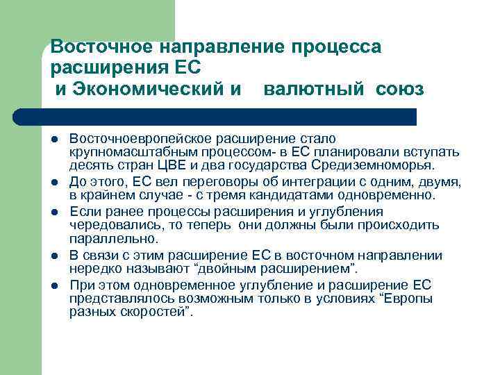 Восточное направление процесса расширения ЕС и Экономический и  валютный союз l  Восточноевропейское
