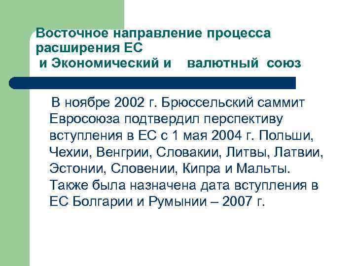 Восточное направление процесса расширения ЕС и Экономический и  валютный союз  В ноябре
