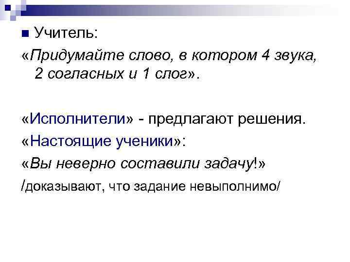 n. Учитель:  «Придумайте слово, в котором 4 звука,  2 согласных и 1