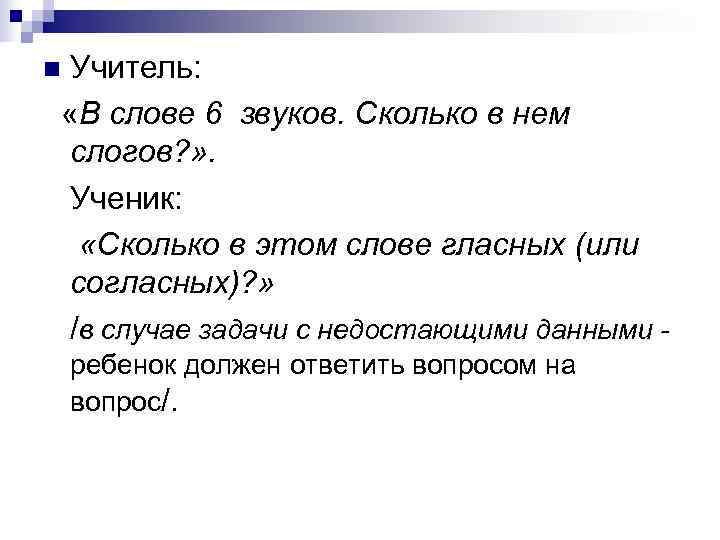 n. Учитель:  «В слове 6 звуков. Сколько в нем слогов? » . 