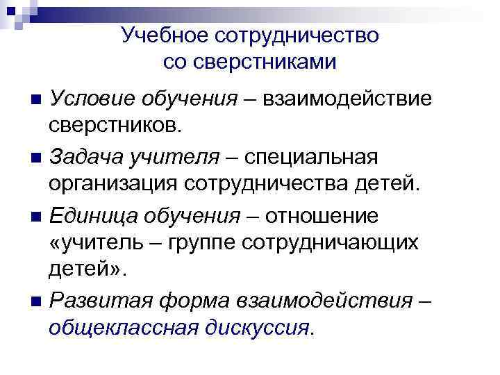   Учебное сотрудничество  со сверстниками n Условие обучения – взаимодействие  сверстников.