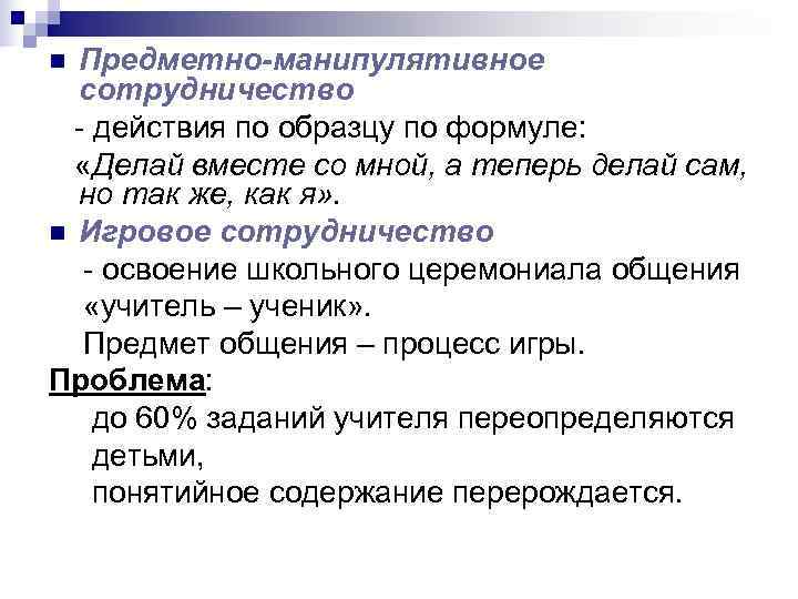 n Предметно-манипулятивное  сотрудничество  - действия по образцу по формуле: «Делай вместе со