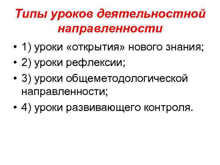 Типы уроков деятельностной  направленности • 1) уроки «открытия» нового знания;  • 2)