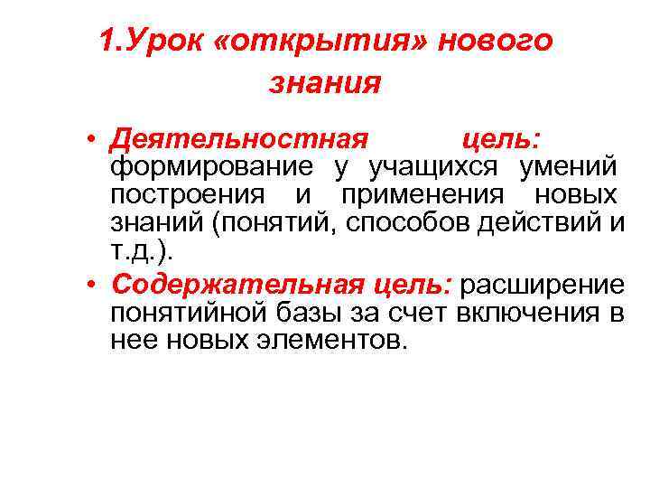   1. Урок «открытия» нового    знания  • Деятельностная 