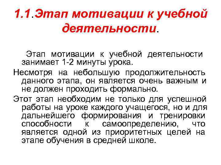1. 1. Этап мотивации к учебной  деятельности.  Этап мотивации к учебной деятельности