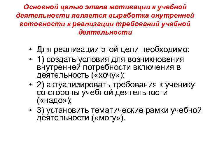  Основной целью этапа мотивации к учебной деятельности является выработка внутренней готовности к реализации